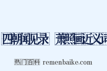 四朝闻见录·萧照画近义词是什么意思的图片